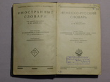 Немецко - русский словарь. Москва 1930, фото №3