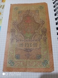10 рублей 1909р, фото №3