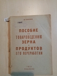 Пособие по товароведению зерна продуктов его переработки 1931 г. тираж 15 тыс., фото №2