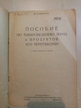 Пособие по товароведению зерна продуктов его переработки 1931 г. тираж 15 тыс., фото №3