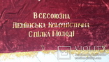 Знамя комсомольское, Киевский обком,бархат двойной,с кистями., фото №6