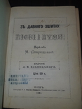 1881 Старицький - Пiснi i думи в 2 частинах, фото №11