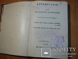 Путешествие из Петербурга в Москву. Репринт, 1935-й год. ( бонус )., фото №7