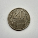 20 копеек 1970 года, фото №2