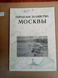 Городское хозяйство Москвы 1954 г. №2-12 тираж 5 тыс., фото №13
