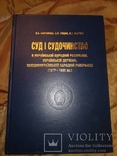 2007 УНР Суд і Судочинство тираж 300 экз юриспруденция законы, фото №3