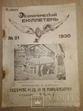 1930 21 Экономический бюллетень Манжурия Харбин КВжд, фото №2
