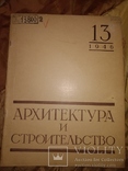 1946 N13 Архитектура и строительство . Ленинград, фото №2