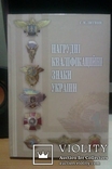 Нагрудні кваліфікаційні знаки Каталог-справочник тир.500 с автографом автора, фото №4