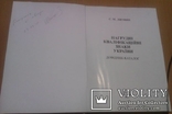 Нагрудні кваліфікаційні знаки Каталог-справочник тир.500 с автографом автора, фото №5