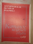 1988 Бердичевская об фаб Каталог моделей обуви тир 300 экз, фото №2