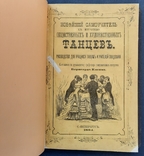 Новий самовчитель до вивчення громадських та мистецьких танців. 1884., фото №2