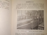 1957 Машины для отсадки Зефира . Кондитерка МинПромПрод СССР общепит, фото №6