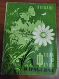 Каталог флора и фауна н6а почтовых марках 1971 год, photo number 2
