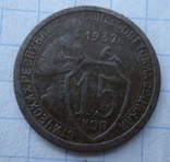 15 копійок 1932 рік, фото №2