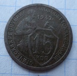 15 копійок 1932 рік, фото №3