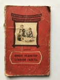 Юный Редактор Стенной Газеты. Пионерия., фото №2