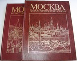 1984  Москва. Иллюстрированная история в двух томах., фото №2