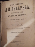 Сочинения Писарева в шести томах 1904 г, фото №4