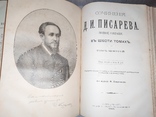 Сочинения Писарева в шести томах 1904 г, фото №10