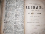 Сочинения Писарева в шести томах 1904 г, фото №11