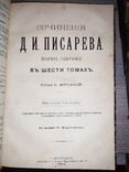 Сочинения Писарева в шести томах 1904 г, фото №12