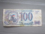 100 рублей 1993 года., фото №2
