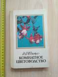 Юхимчук "Комнатное цветоводство" 1985р., фото №2