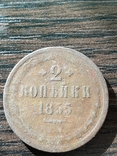 2 копейки 1855 года, фото №2