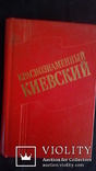 Краснознаменный Киевский  военный округ   1989 г, фото №2