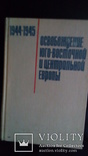 Освобождение Юго- Восточной и Центральной Европы  под . ред . М . Захарова, фото №2