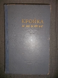 Кройка и шитье.1955 год., фото №2