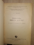 1956 Новаторы завода " Каучук" резина автодетали стройматериалы, фото №3