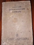 Военный англо русский словарь 1938, фото №2