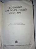 Военный англо русский словарь 1938, фото №5