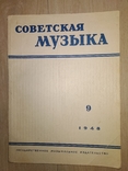 1948 Советская музыка 9 Композиторы Исполнители Музыка, фото №2