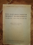 1941 Артели Украины Підсумки роботи місцевої промисловості., фото №2