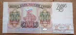 Россия 50000 рублей 1993, фото №2