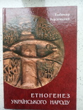Етногенез Українського народу, фото №2