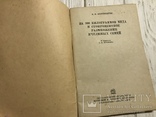 1938 Пчеловодство: За 100 кг мёда и размножение пчелиных семей, фото №4