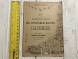 1893 Огородничество Практические советы : Парники, фото №2