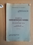 Работа Северо-Костромского райсоюза и его первичной сети 1927 г. тираж 250 экз, фото №3