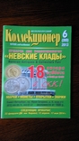 Обзор рынка наград СССР Петербургский коллекционер 2013 год номер 6(80), фото №2