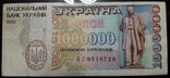 1 000 000 карбованцев 1995 г. (1), фото №2