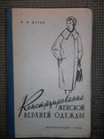 Конструирование женской верхней одежды.1962 год., numer zdjęcia 2