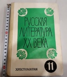Русская литература ХХ века Хрестоматия, фото №2