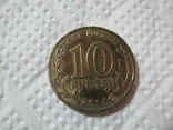 10 рублей  г в с Колпино, фото №2