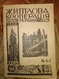 1930 6-7 ХарьковЖитлова кооперація України, фото №2