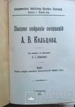 Кольцов А. В. Полное собрание сочинений. Спб. 1911, фото №2
