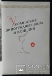 Украинские виноградные вина и коньяки., фото №5